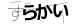 CAPTCHA